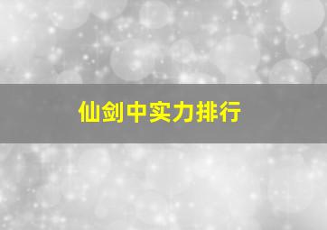 仙剑中实力排行