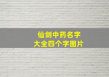 仙剑中药名字大全四个字图片