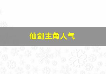 仙剑主角人气