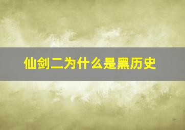 仙剑二为什么是黑历史