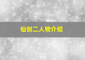 仙剑二人物介绍