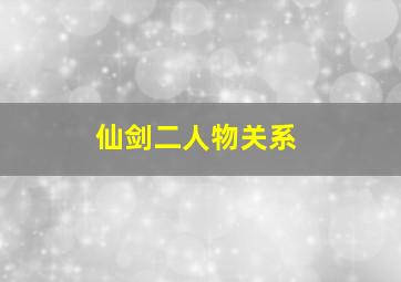 仙剑二人物关系