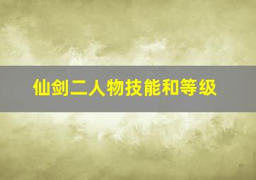 仙剑二人物技能和等级