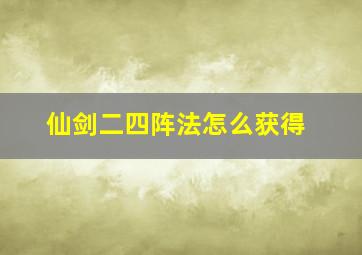 仙剑二四阵法怎么获得