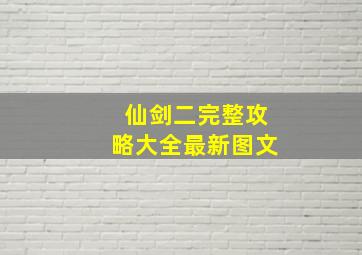 仙剑二完整攻略大全最新图文