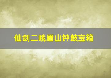 仙剑二峨眉山钟鼓宝箱