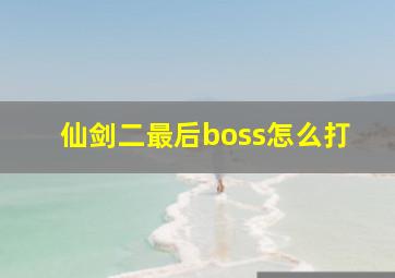 仙剑二最后boss怎么打