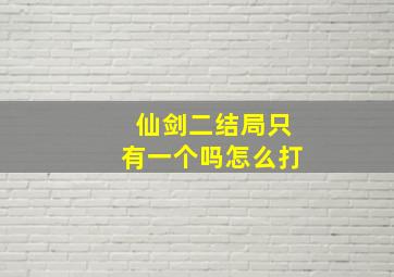 仙剑二结局只有一个吗怎么打