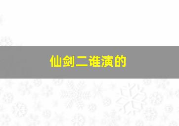 仙剑二谁演的