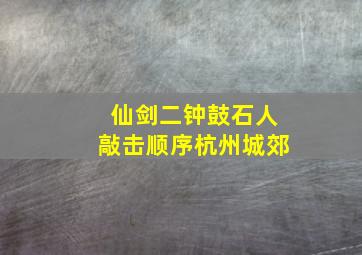 仙剑二钟鼓石人敲击顺序杭州城郊