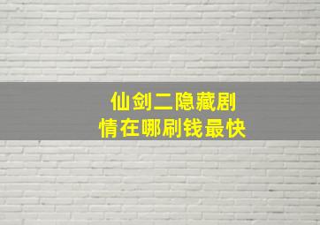 仙剑二隐藏剧情在哪刷钱最快