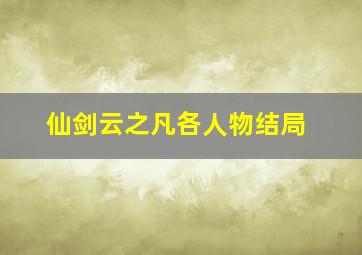 仙剑云之凡各人物结局