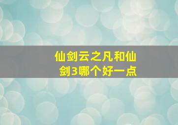 仙剑云之凡和仙剑3哪个好一点