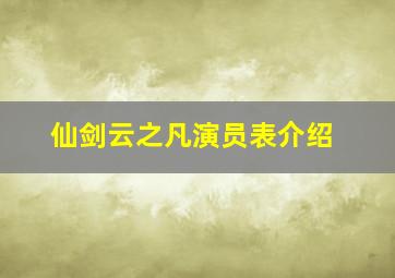 仙剑云之凡演员表介绍