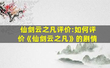 仙剑云之凡评价:如何评价《仙剑云之凡》的剧情