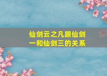 仙剑云之凡跟仙剑一和仙剑三的关系