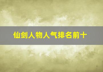 仙剑人物人气排名前十