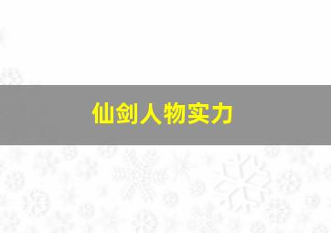 仙剑人物实力