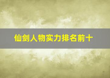 仙剑人物实力排名前十