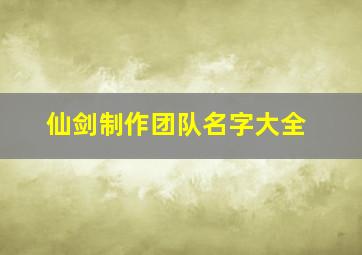 仙剑制作团队名字大全