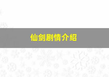 仙剑剧情介绍