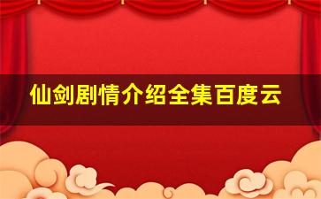 仙剑剧情介绍全集百度云