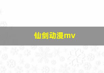 仙剑动漫mv