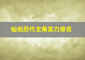 仙剑历代主角实力排名