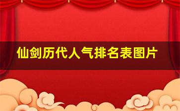 仙剑历代人气排名表图片