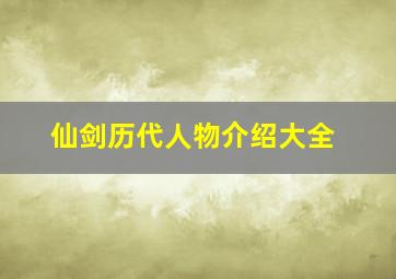 仙剑历代人物介绍大全