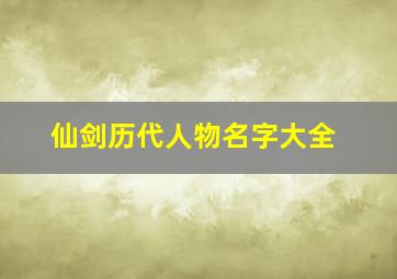 仙剑历代人物名字大全