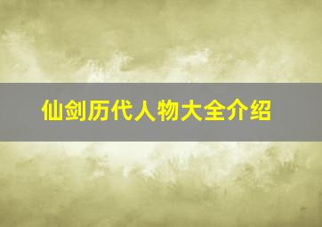 仙剑历代人物大全介绍