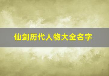 仙剑历代人物大全名字