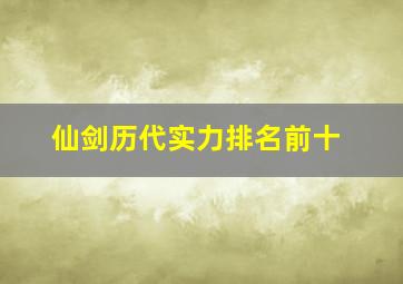 仙剑历代实力排名前十