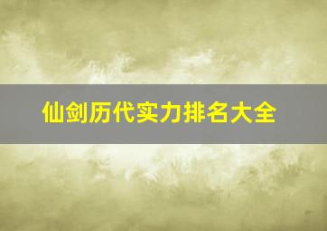 仙剑历代实力排名大全