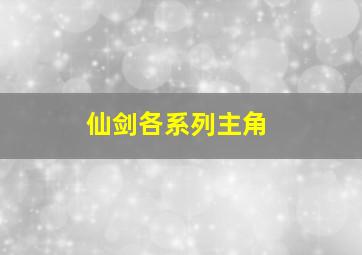 仙剑各系列主角