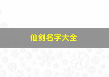 仙剑名字大全