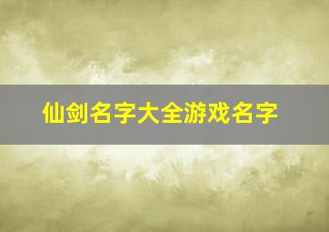 仙剑名字大全游戏名字