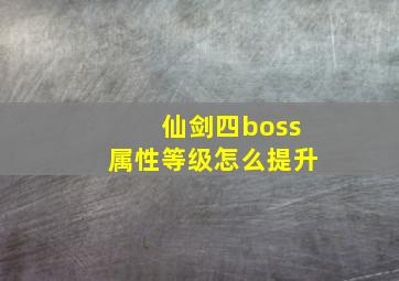 仙剑四boss属性等级怎么提升