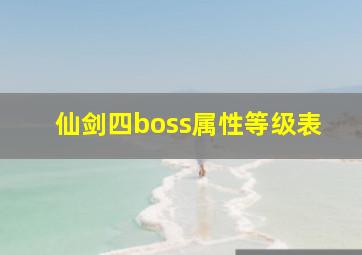 仙剑四boss属性等级表