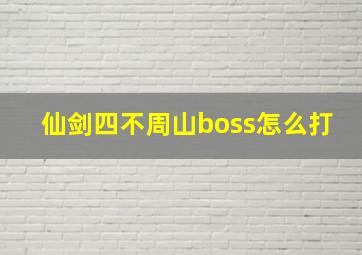 仙剑四不周山boss怎么打