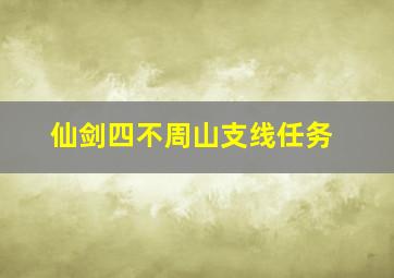 仙剑四不周山支线任务