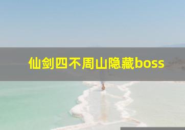 仙剑四不周山隐藏boss