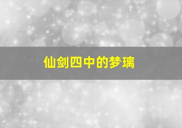 仙剑四中的梦璃