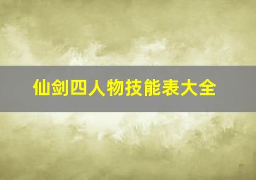 仙剑四人物技能表大全