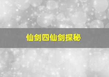 仙剑四仙剑探秘