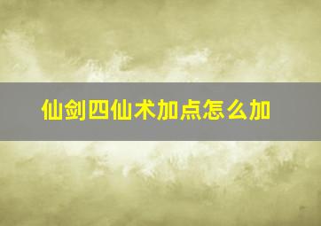 仙剑四仙术加点怎么加