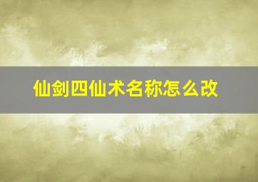 仙剑四仙术名称怎么改