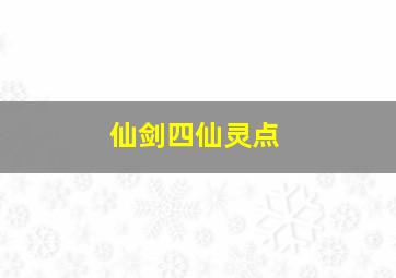 仙剑四仙灵点