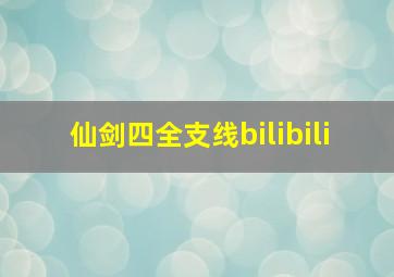 仙剑四全支线bilibili